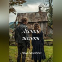 Ольга Волобуева. Лесной шепот