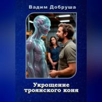 Вадим Добруша. Укрощение троянского коня