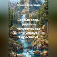 Алексей Германович Виноградов. Святые воды родины человечества (Днепр Славутич и Сарасвати)