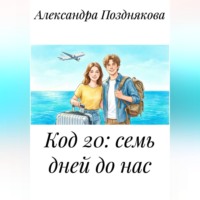 . Код 20: семь дней до нас.