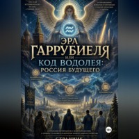 Странник. Эра Гаррубиеля или Код Водолея: Россия будущего