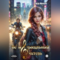 Лола Магнум. Не музыкальный учитель