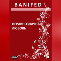 . Неравнозначная любовь