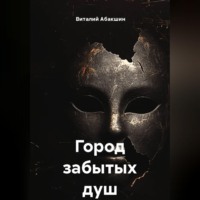 Виталий Абакшин. Город забытых душ