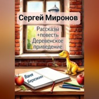 Сергей Миронов. Рассказы