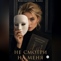 Алина Константинова. Не смотри на меня