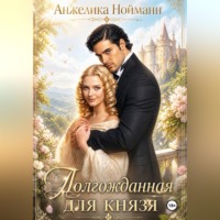 Анжелика Нойманн. Долгожданная для князя