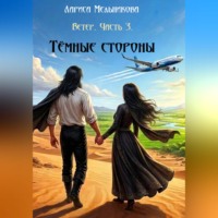 Лариса Мельникова. Тёмные стороны