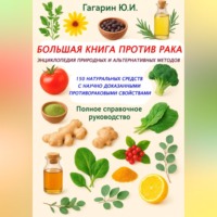 Юрий Гагарин. Большая книга против рака: энциклопедия природных и альтернативных методов