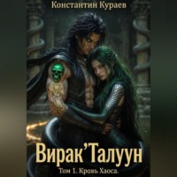 Константин Кураев. Вирак'Талуун. Том 1. Кровь Хаоса.