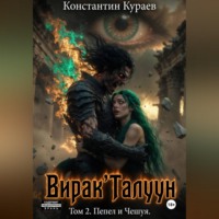 . Вирак'Талуун. Том 2. Пепел и Чешуя.
