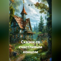 A V. Сказки со счастливым концом
