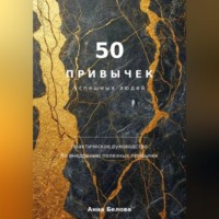 . 50 привычек  успешных людей