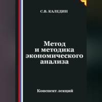 Сергей Каледин. Метод и методика экономического анализа