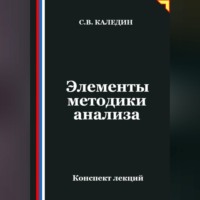 Сергей Каледин. Элементы методики анализа