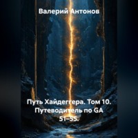 Валерий Антонов. Путь Хайдеггера. Том 10. Путеводитель по GA 51–55.