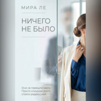 Мира Ле. Ничего не было