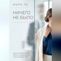 Mira Le. Ничего не было