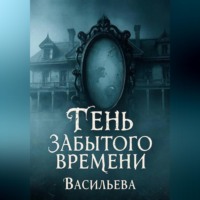 Ирина Васильева. Тень забытого времени
