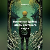 . Вселенная Дайла: «Дары костяного сада»