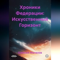 Алексей Малаховский. Небесные рыцари