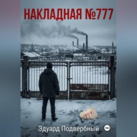 Эдуард Подвербный. Накладная Номер 777