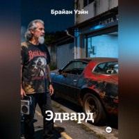 . Эдвард