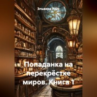 . Попаданка на перекрёстке миров