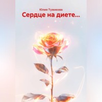 Юлия Тужикова. Сердце на диете...
