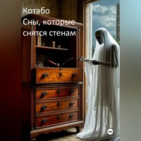 . Сны, которые снятся стенам