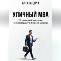 . Уличный MBA