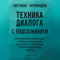Светлана Литвинцева. Техника диалога с подсознанием. Юнгианский анализ как профессиональный инструмент глубинной психологической работы
