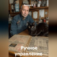 . Честь имею - 2