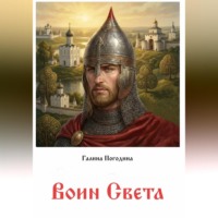 Галина Вадимовна Погодина. Воин Света