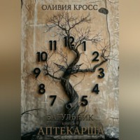 Оливия Кросс. Багульник
