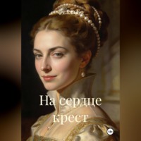 Фелла Бо. На сердце крест