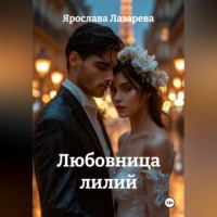 Ярослава Лазарева. Любовница лилий