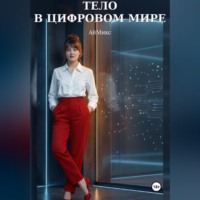 Ай Микс. Тело в цифровом мире