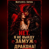 . Нет. Я не выйду замуж за дракона!