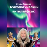 Игорь Леванов. Психологический антилайфхак