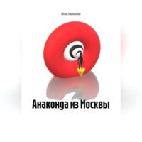 Яна Ананьева. Анаконда из Москвы.