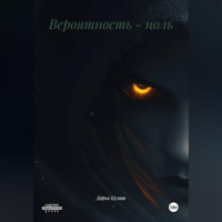 Дарья Кулиш. Вероятность - ноль