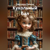 . Кукольный бал