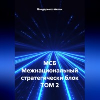 Бондаренко Антон. МСБ Межнациональный стратегически блок ТОМ 2