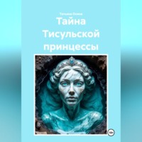Татьяна Германовна Осина. Тайна Тисульской принцессы
