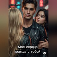 Дарья Айрис. Моё сердце всегда с тобой
