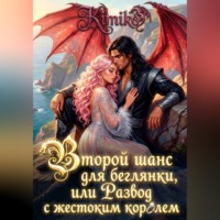 Kimiko. Второй шанс для беглянки, или Развод с жестоким королем