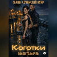 Роман Сергеевич Толмачев. Коготки