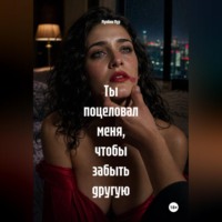 Мунбин Мур. Ты поцеловал меня, чтобы забыть другую