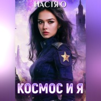 Настя О. Космос и я. Часть 1